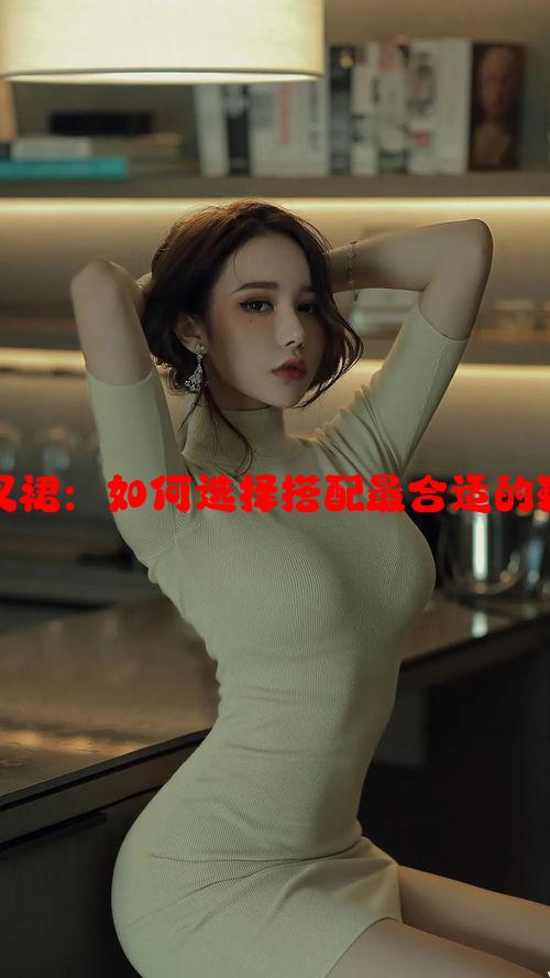 妮露开襟开叉裙：如何选择搭配最合适的鞋子技巧解析