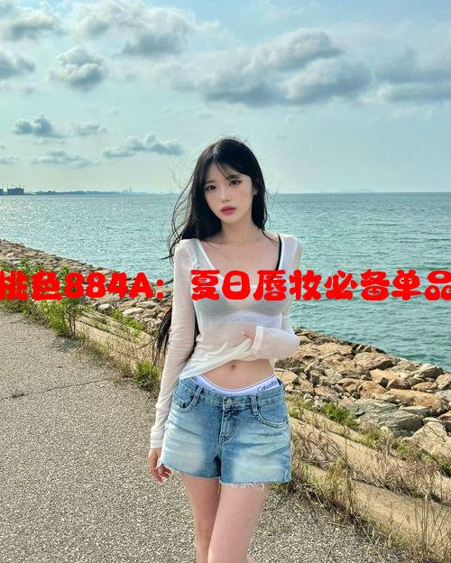 YSL热门蜜桃色884A：夏日唇妆必备单品的时尚选择