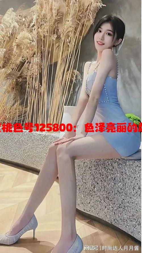 YSL口红水蜜桃色号125800：色泽亮丽的柔嫩唇妆体验