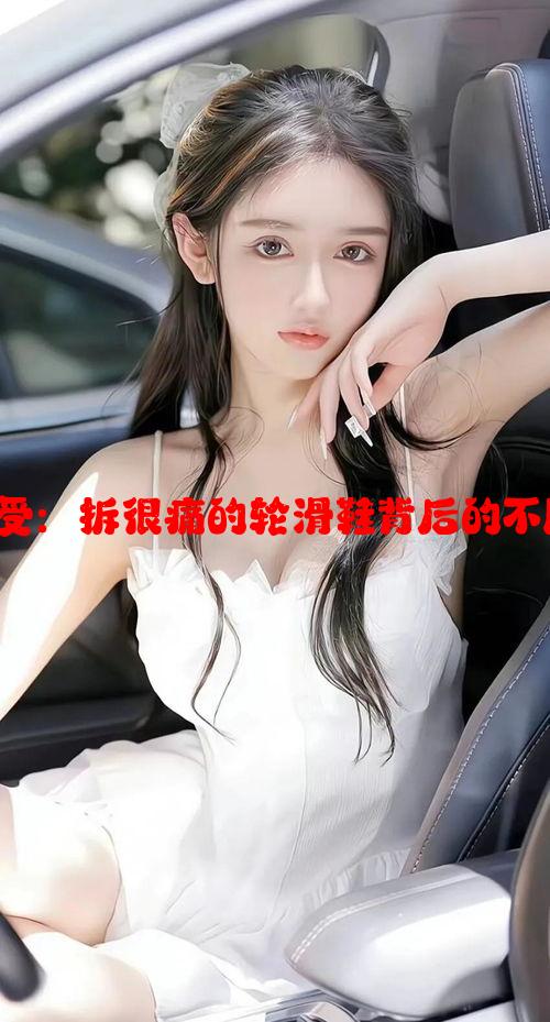 男女生各自感受：拆很痛的轮滑鞋背后的不同体验与技巧