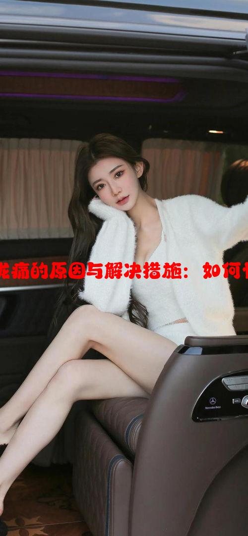 女的用嘴巴吃鸡喉咙痛的原因与解决措施：如何快速缓解喉部不适？