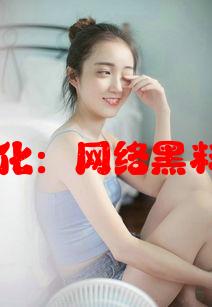 反差婊和吃瓜文化：网络黑料为何如此热门？