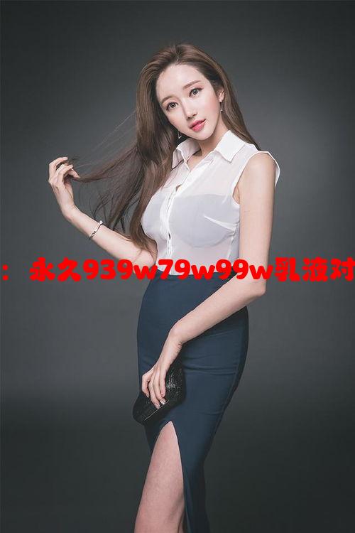 解读与护肤选择：永久939w79w99w乳液对肌肤的持久滋润