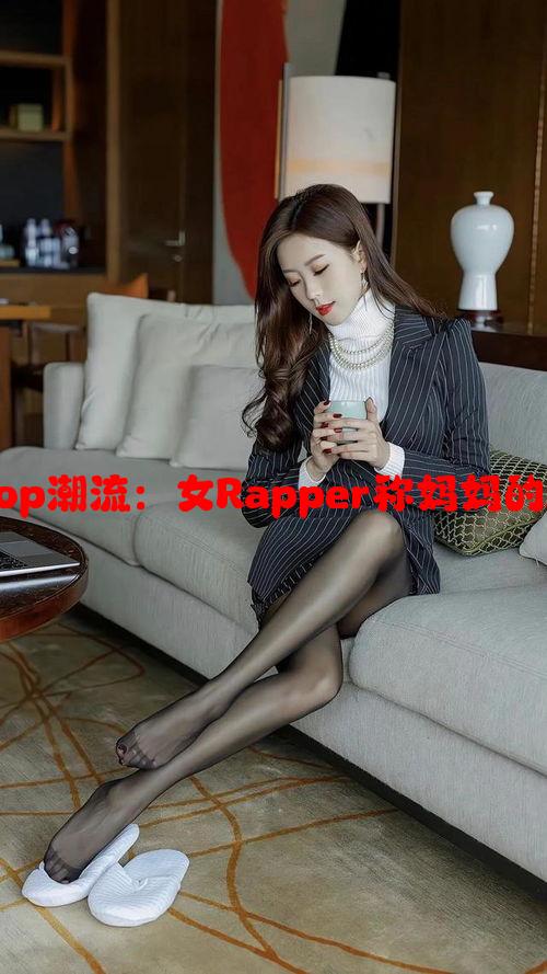 JazzHipHop潮流：女Rapper称妈妈的新音乐浪潮