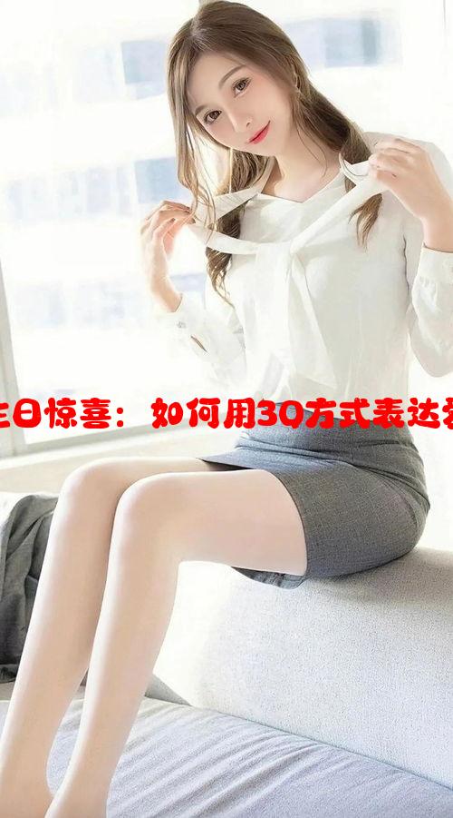 策划老婆生日惊喜：如何用3Q方式表达爱意与创意