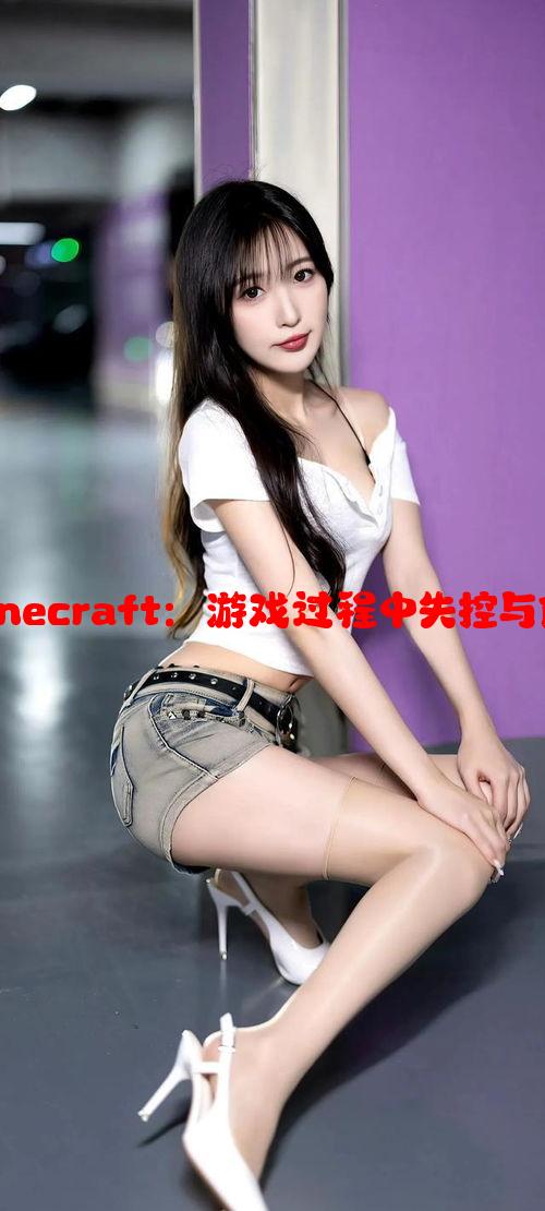 “暴躁老外玩Minecraft：游戏过程中失控与创造的奇妙体验