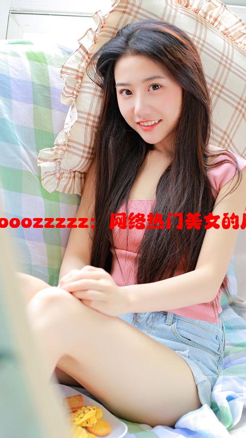 韩国美女woooozzzzz：网络热门美女的风格与影响力