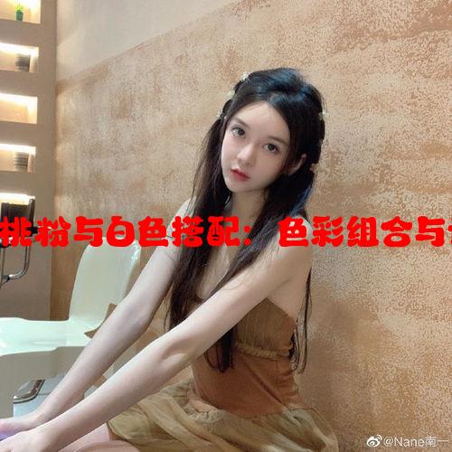 yeezy380蜜桃粉与白色搭配：色彩组合与设计风格解析