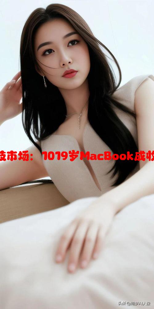 日本二手科技市场：1019岁MacBook成收藏热门话题