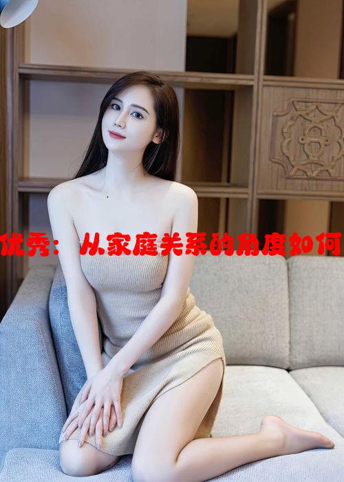 女婿比丈夫优秀：从家庭关系的角度如何应对与处理