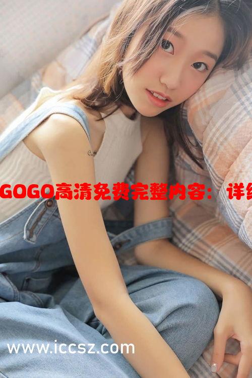 如何在线观看GOGOGO高清免费完整内容：详细解析与观看指南