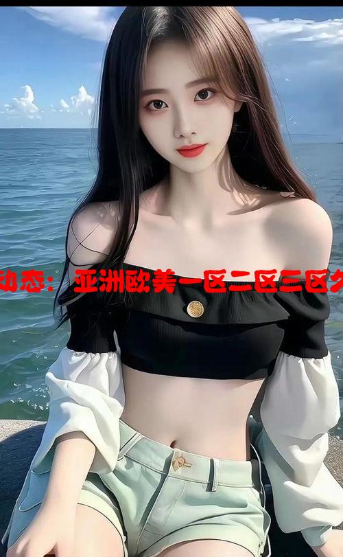 分析亚洲经济与发展动态：亚洲欧美一区二区三区久久的战略方向与挑战