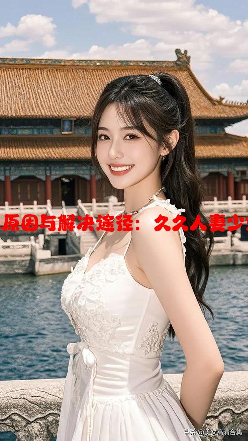 分析人妻偷人的原因与解决途径：久久人妻少妇偷人精品例谈