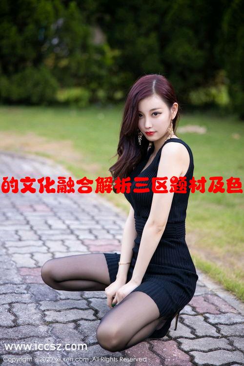 欧美影片中的文化融合解析三区题材及色情元素影响