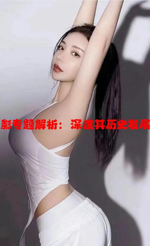 欧美成人电影专题解析：深度其历史发展与文化影响