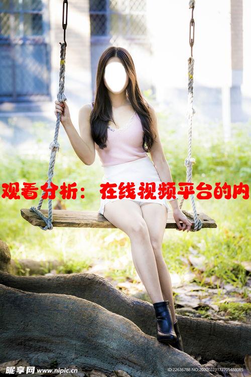 海角社区在线观看分析：在线视频平台的内容与互动体验