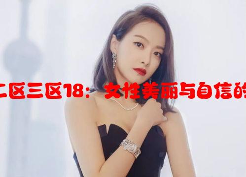 美人一区二区三区18：女性美丽与自信的18个秘诀